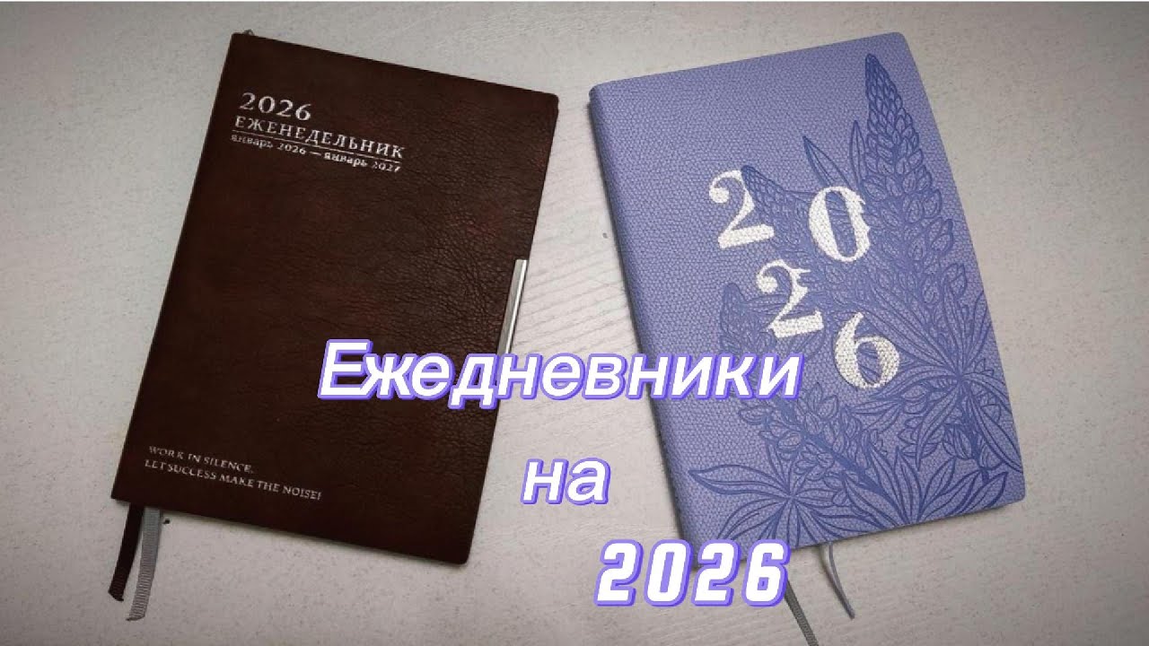 Ежедневники / Planer / на 2026 год  📚