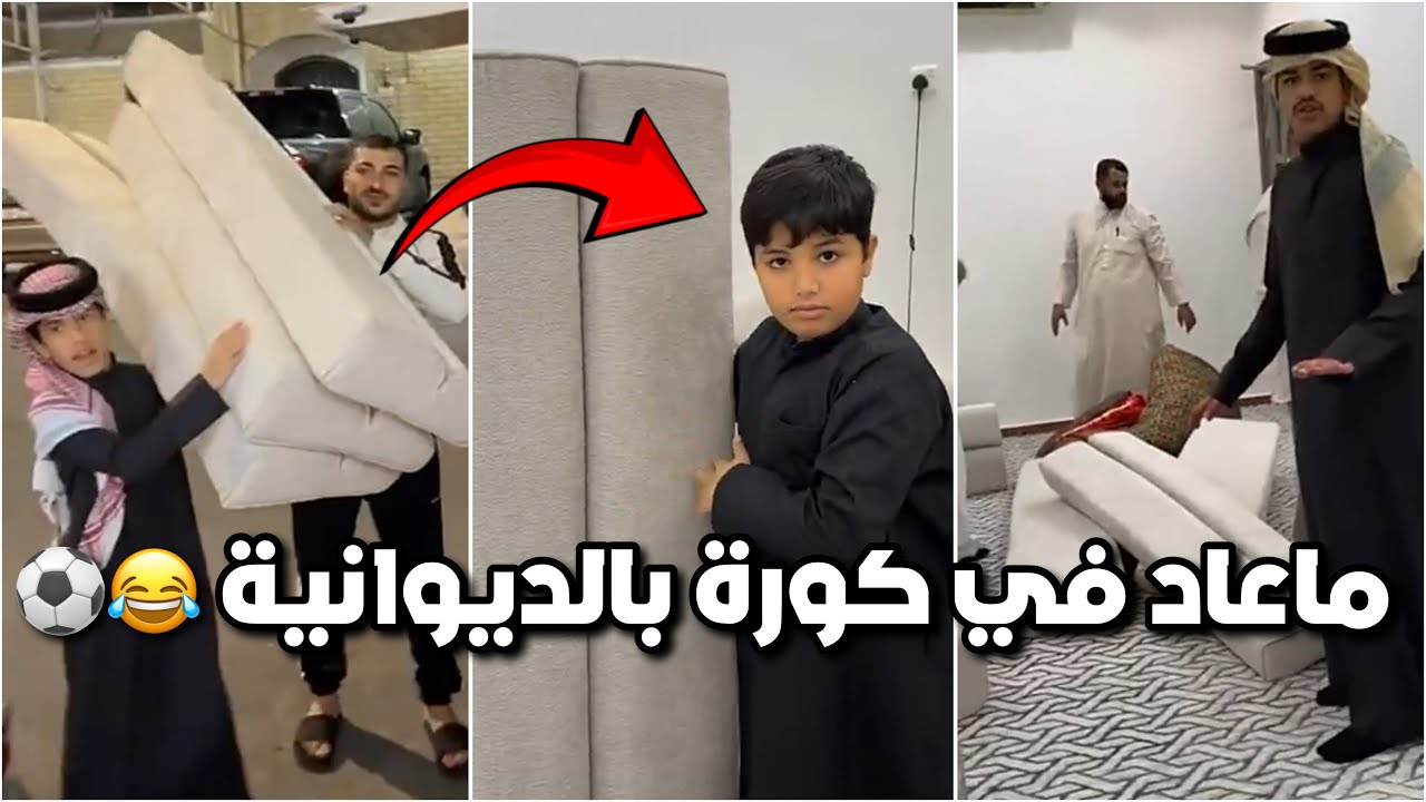 وصلت الديوانية الجديده وممنوع قزيع واحمد يلعبون فيها كورة 😂⚽️ #فراج_قزيع_السهلي  فراج قزيع السهلي