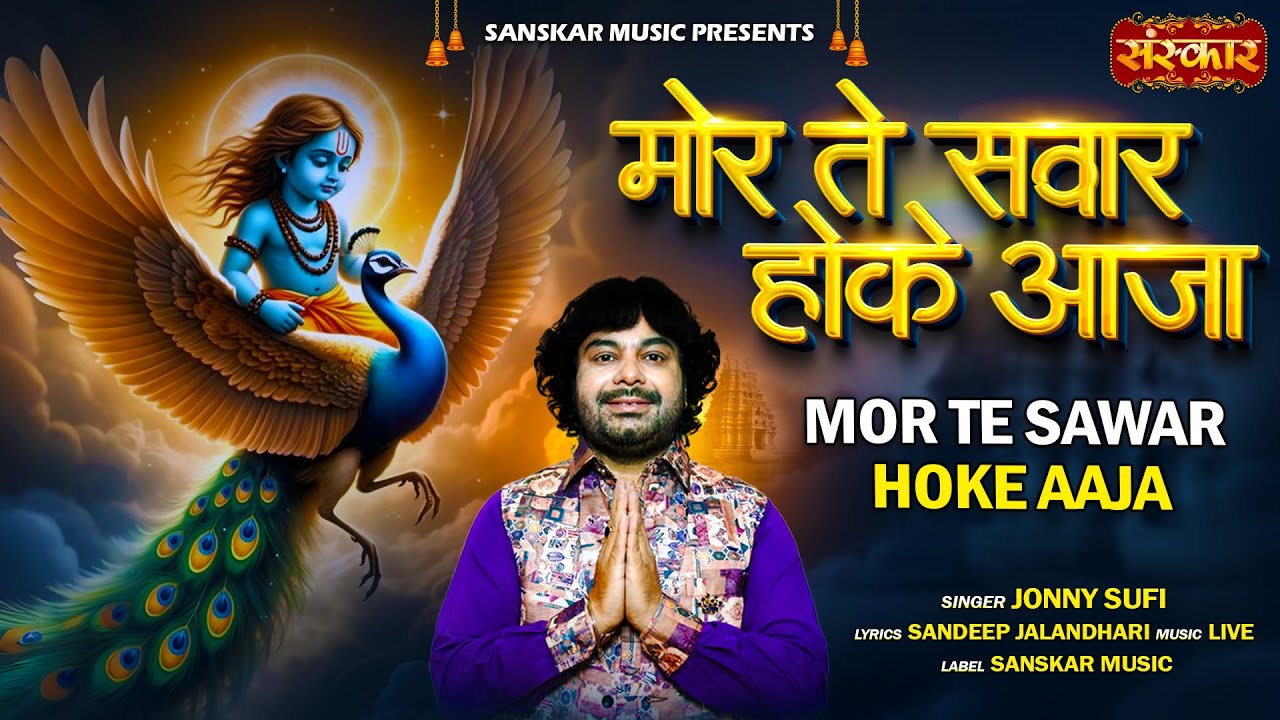 मोर ते सवार होके आजा Mor Te Sawar Hoke Aaja !! Jonny Sufi !! बाबा बालकनाथ भजन !! Latest Song