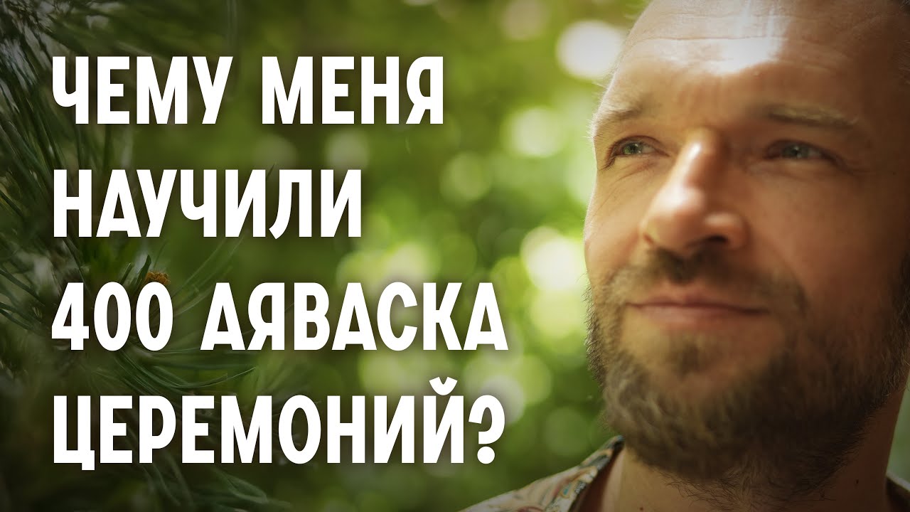 Чему меня научили 400+ аяваска церемоний?