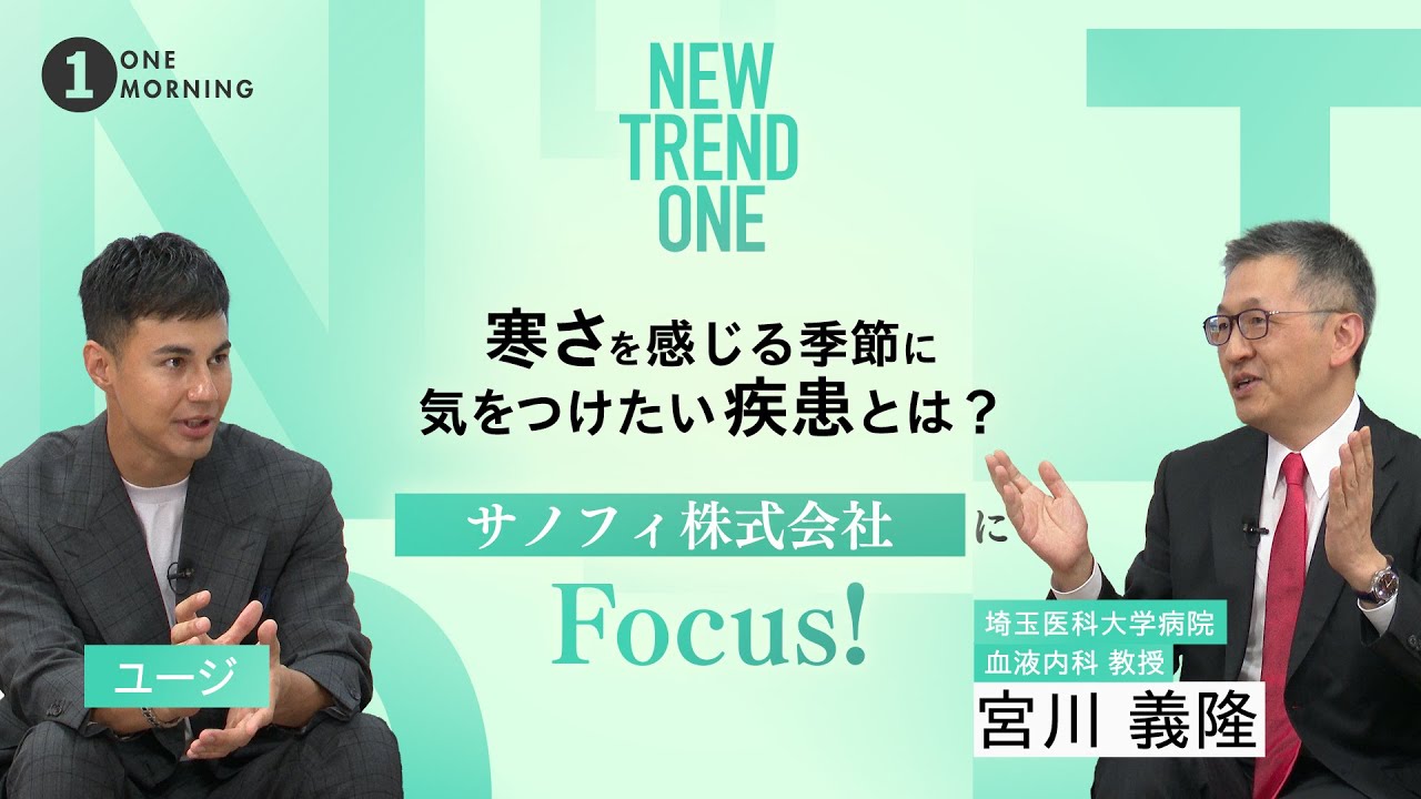 ONE MORNING『NEW TREND ONE』肌寒い季節が到来！『寒さを感じる季節に気をつけたい疾患』とは？