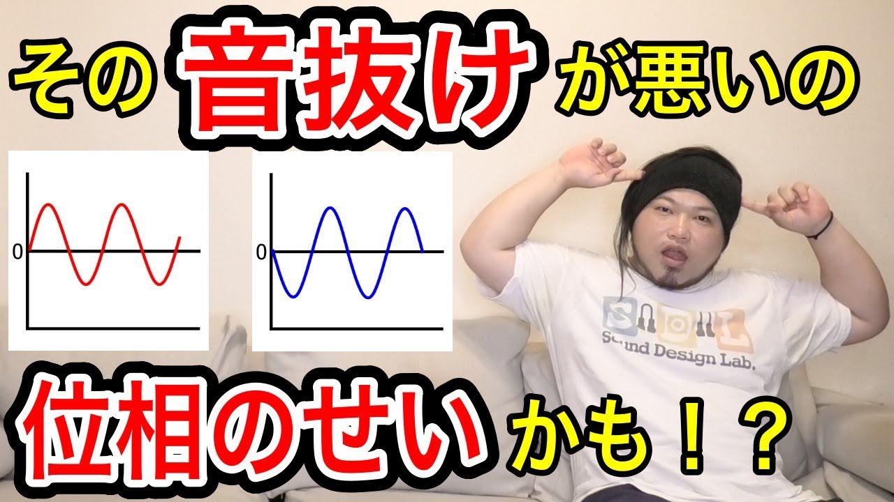 【音抜けが悪いのは】誰も教えてくれない位相の話【コレのせい！？】