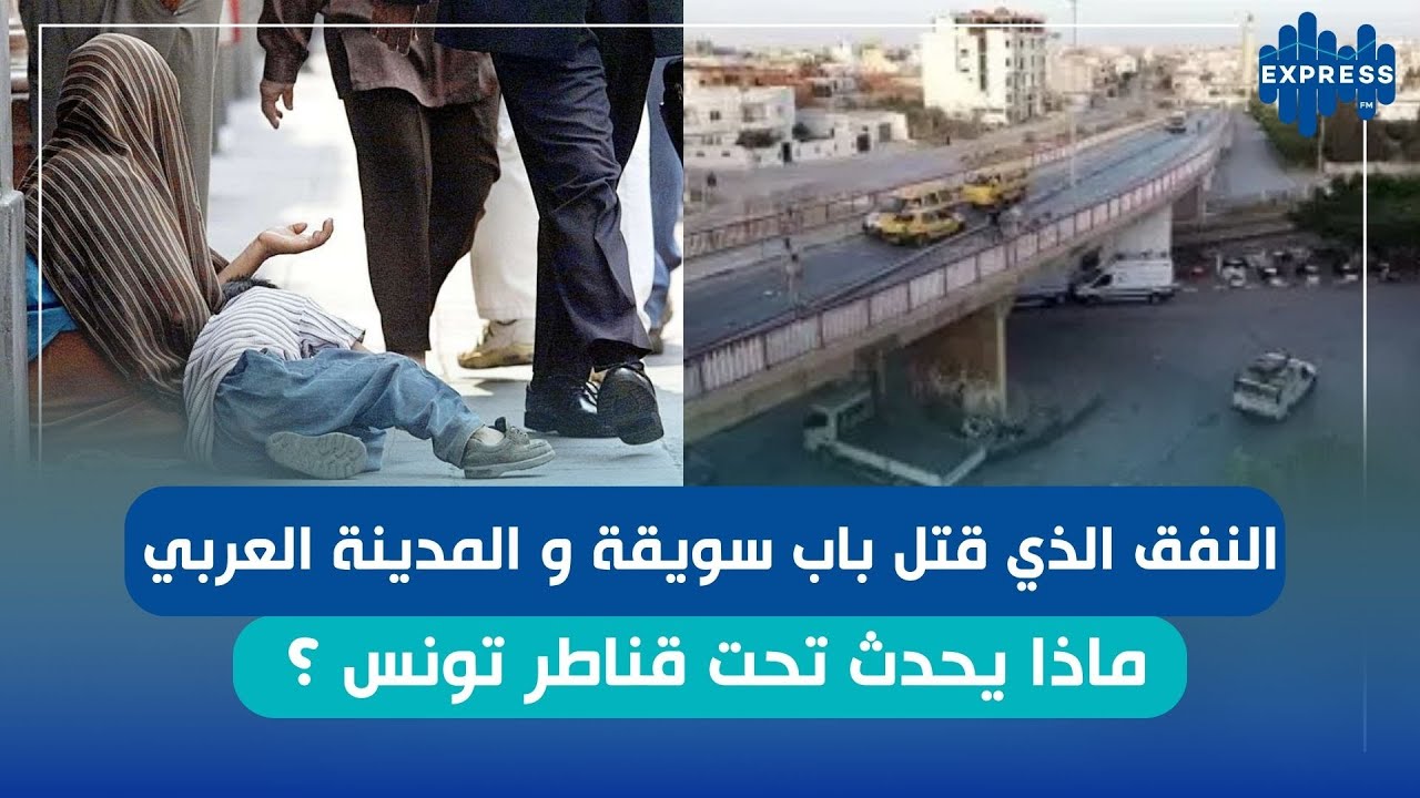 النفق الذي قتل باب سويقة و المدينة العربي