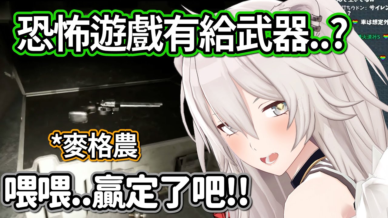 恐怖遊戲居然有給武器!?獅白直接發出了勝利宣言w【獅白牡丹】【hololive精華】