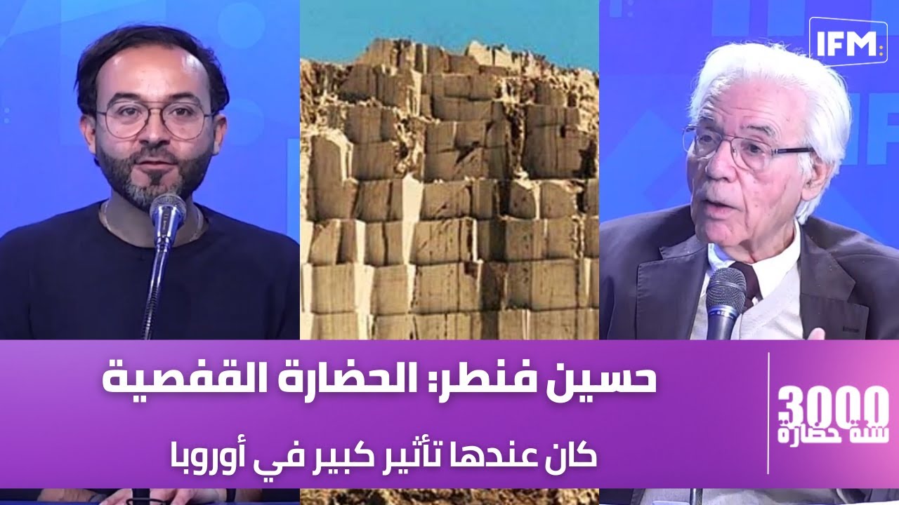 حسين فنطر: قفصة فيها ناس ثوار من قديم الزمان وهاو كيفاه الحضارة القفصية أثرت بشكل كبير على أوروبا