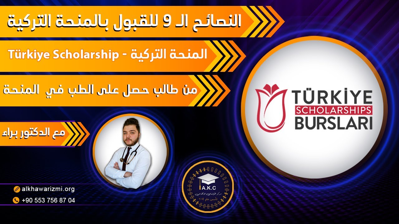 المنحة التركية النصائح ال 9 الهامة لزيادة فرص القبول بالمنحة التركية من طالب سابق - مع الدكتور براء