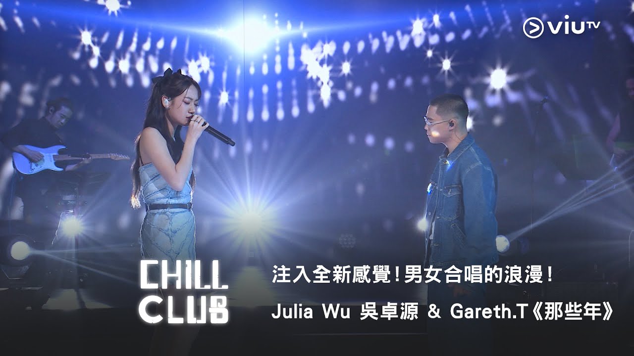 《CHILL CLUB》注入全新感覺！男女合唱的浪漫！Julia Wu 吳卓源 & Gareth.T《那些年》