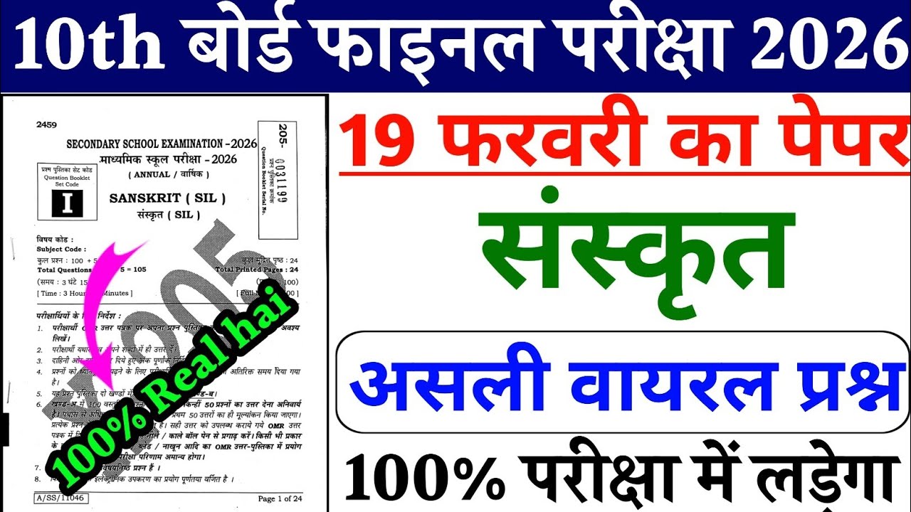 19 February Class 10th Sanskrit Viral Objective 2026 || Sanskrit Vvi Objective Question 2026