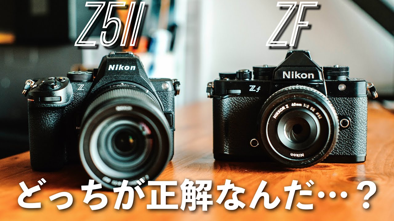 Nikon Zf vs Nikon Z5II｜どっち買うべき？使い比べてわかった
