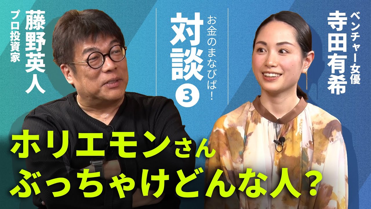 長年MCをしていた寺田さんから見たホリエモンさん、実は〇〇な人！【藤野英人&times;寺田有希 後編】