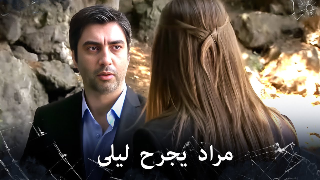 مراد علمدار - مراد يصدم ويجرح ليلى بشكل محزن جداً