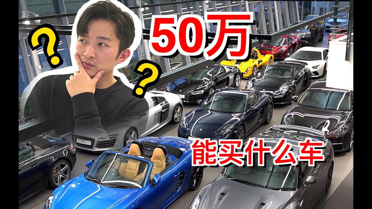 50万人民币在英国能买什么车？
