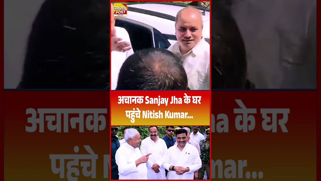 अचानक Sanjay Jha के घर पहुंचे Nitish Kumar...