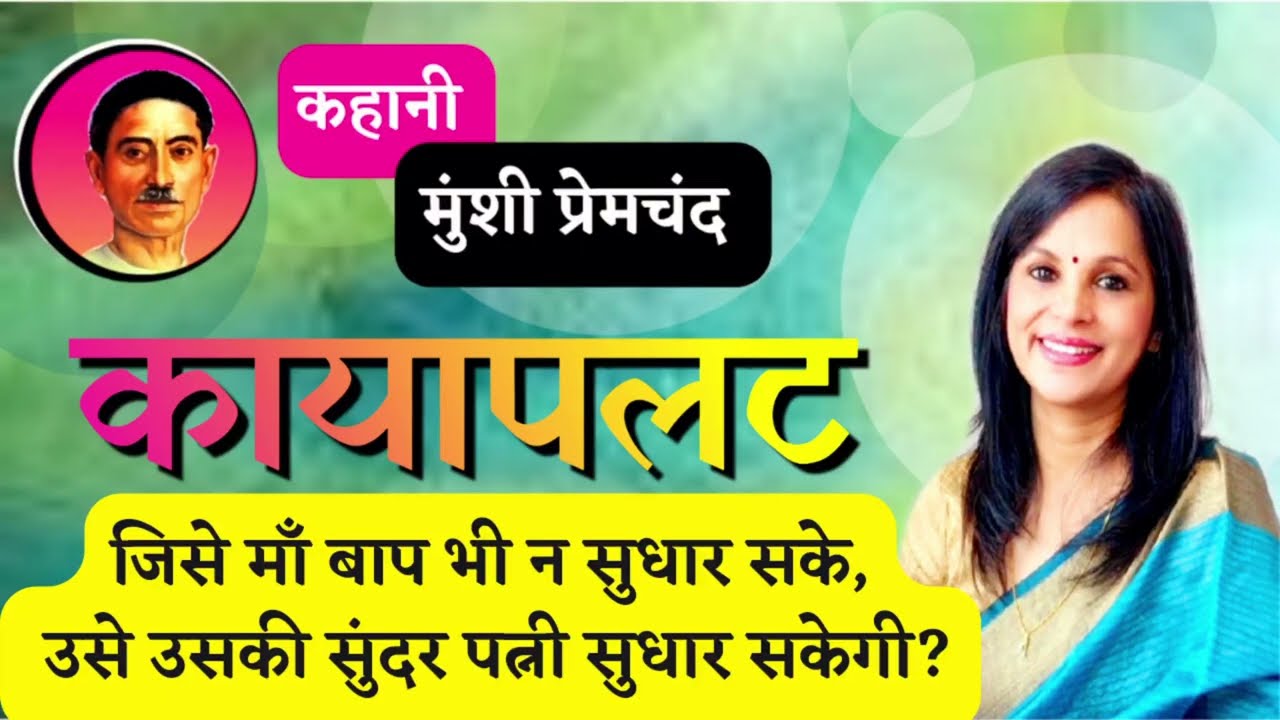 What can't a beautiful wife do... Munshi Premchand's story ~ Kaayapalat Munshi Premchand stories