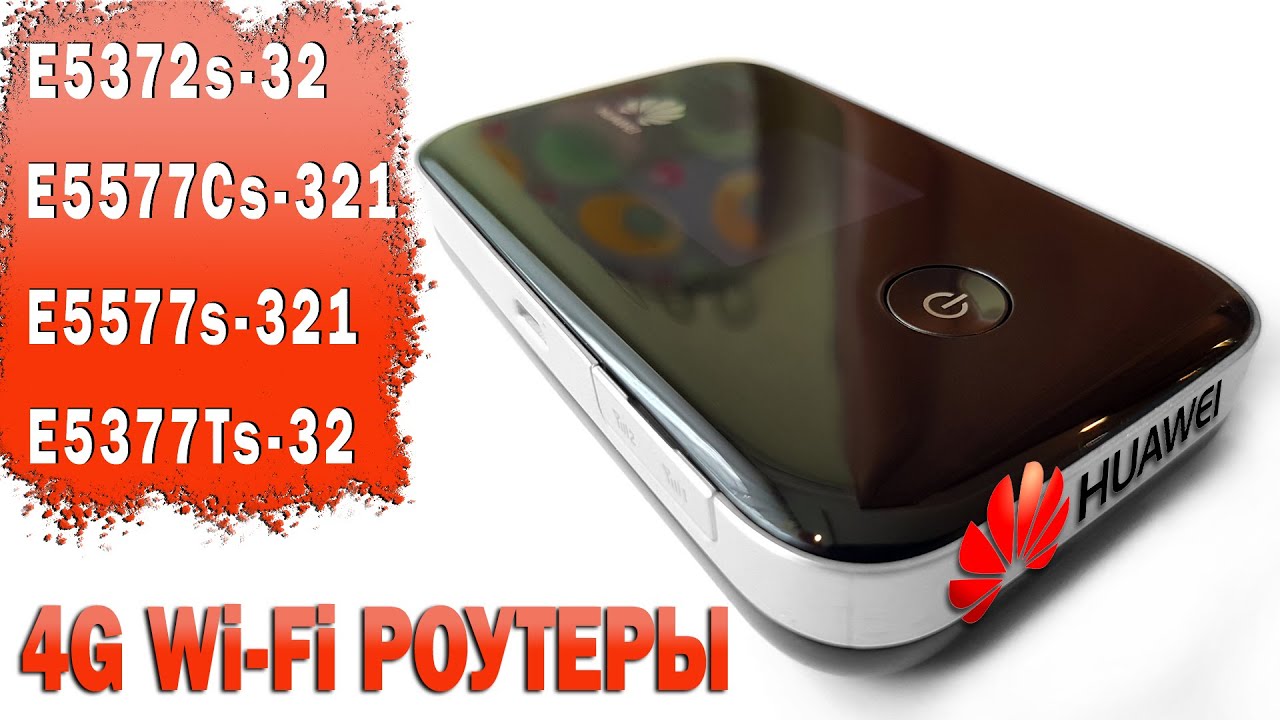 📶Cравнение  4G Wi-Fi роутеров Huawei E5372s 32, E5577Cs 321, E5577s 321, E5377Ts 32 || #brainplus