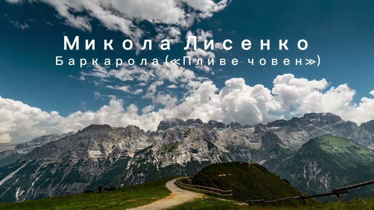 Микола Лисенко Баркарола &laquo;Пливе човен&raquo; . Mykola Lysenko Barcarolle 