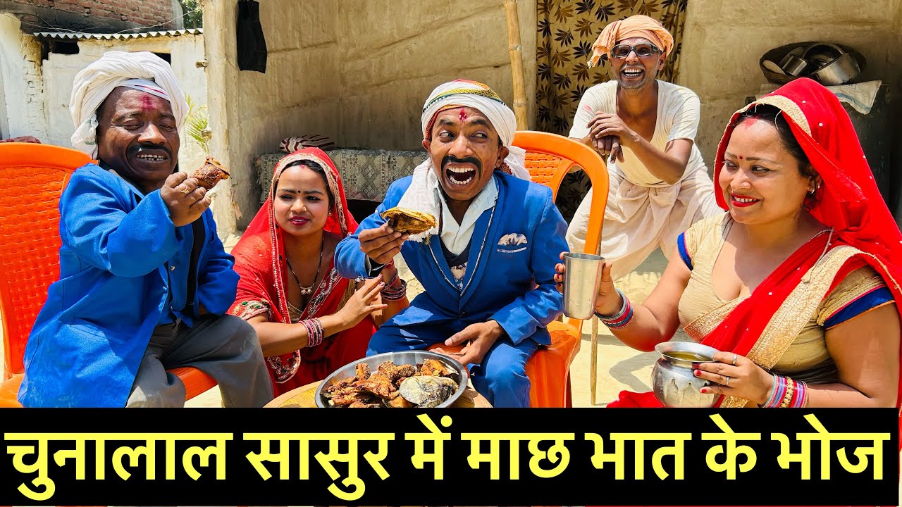 चुनालाल सासुर में माछ भात के भोज 