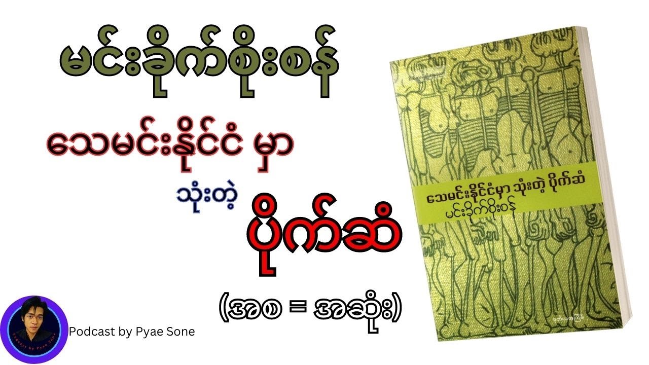 သေမင်းနိုင်ငံမှာသုံးတဲ့ပိုက်ဆံ (အစ = အဆုံး)-မင်းခိုက်စိုးစန်