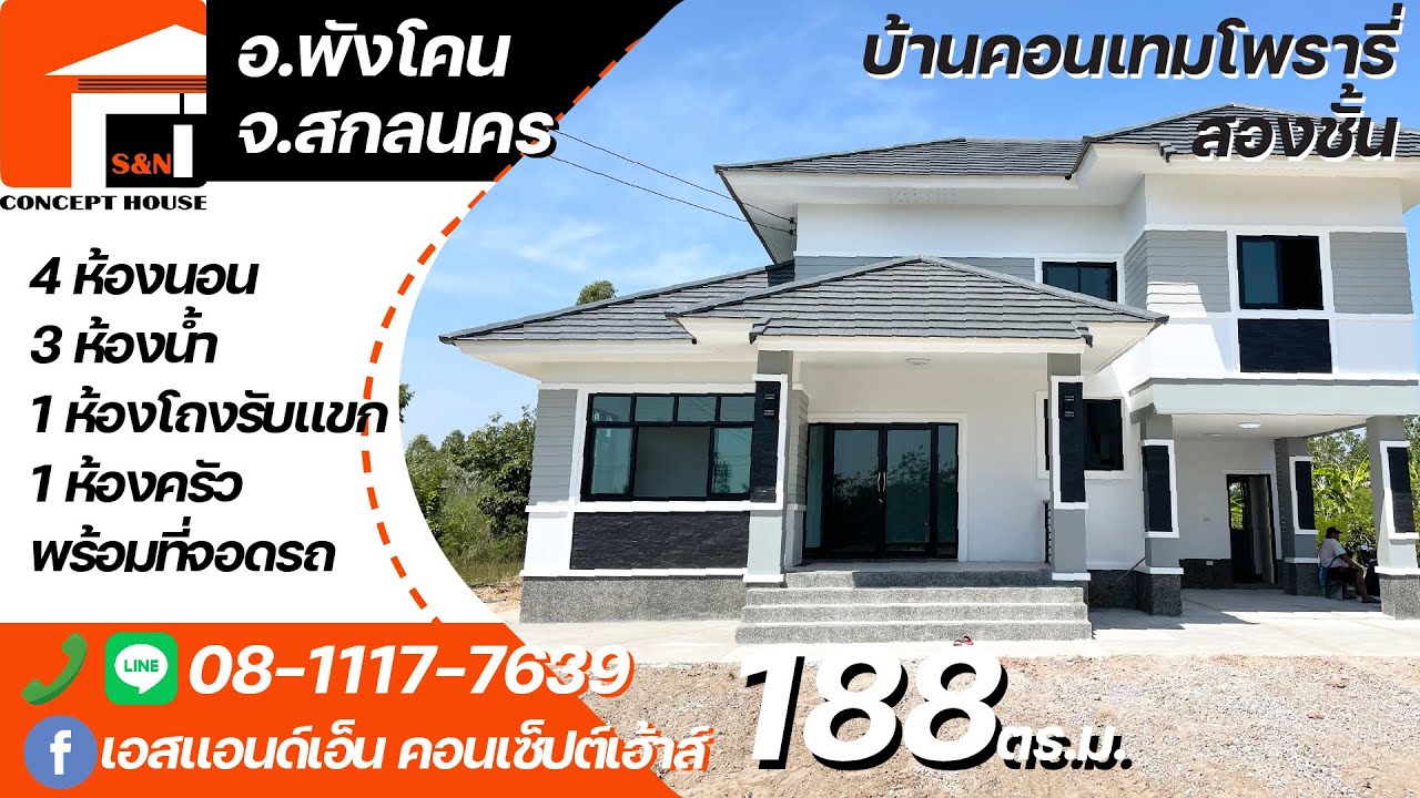 บ้านชั้นครึ่ง 4นอน3น้ำ 1โถงโล่ง 1ครัว 1จอดรถ งบ 2.5ล้าน สร้างที่ บ.หนองหญ้าปล้อง อ.พังโคน จ.สกลนคร