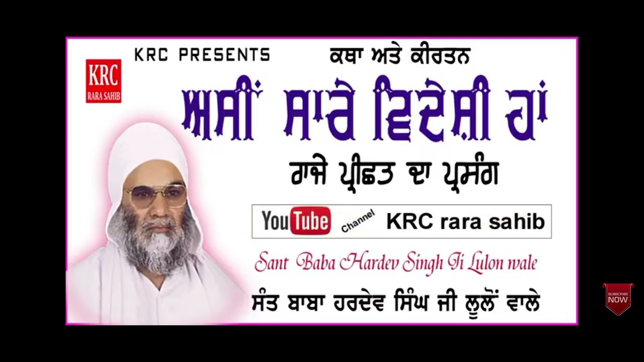 ਅੱਜ ਦੇ ਸਮੇਂ ਵਿੱਚ ਗ੍ਰੰਥੀਆਂ ਰਾਗੀਆਂ ਨੂੰ ਸੱਚ ਬੋਲਣ ਦੀ ਬਹੁਤ ਵੱਡੀ ਕੀਮਤ ਚੁਕਾਉਣੀ ਪੈਂਦੀ ਹੈ ਸੰਤ ਹਰਦੇਵ ਸਿੰਘ