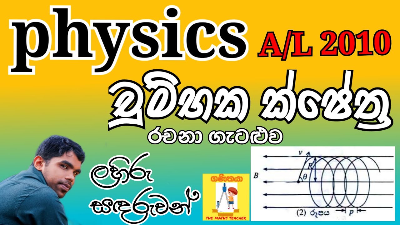 Physics| A/L 2010| Magnetic Fields| Essay Problem| Complete Discussion in Sinhala