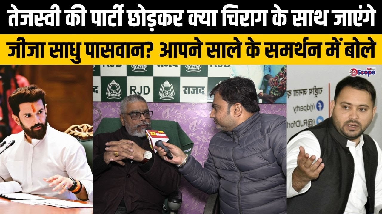 तेजस्वी की पार्टी छोड़कर क्या चिराग के साथ जाएंगे जीजा साधु पासवान? आपने साले के समर्थन में बोले