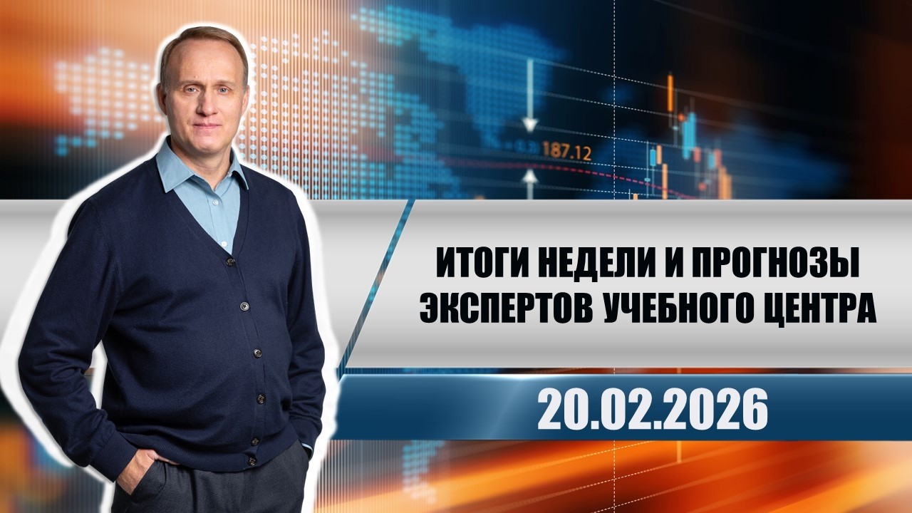 Итоги недели и прогнозы экспертов учебного центра
