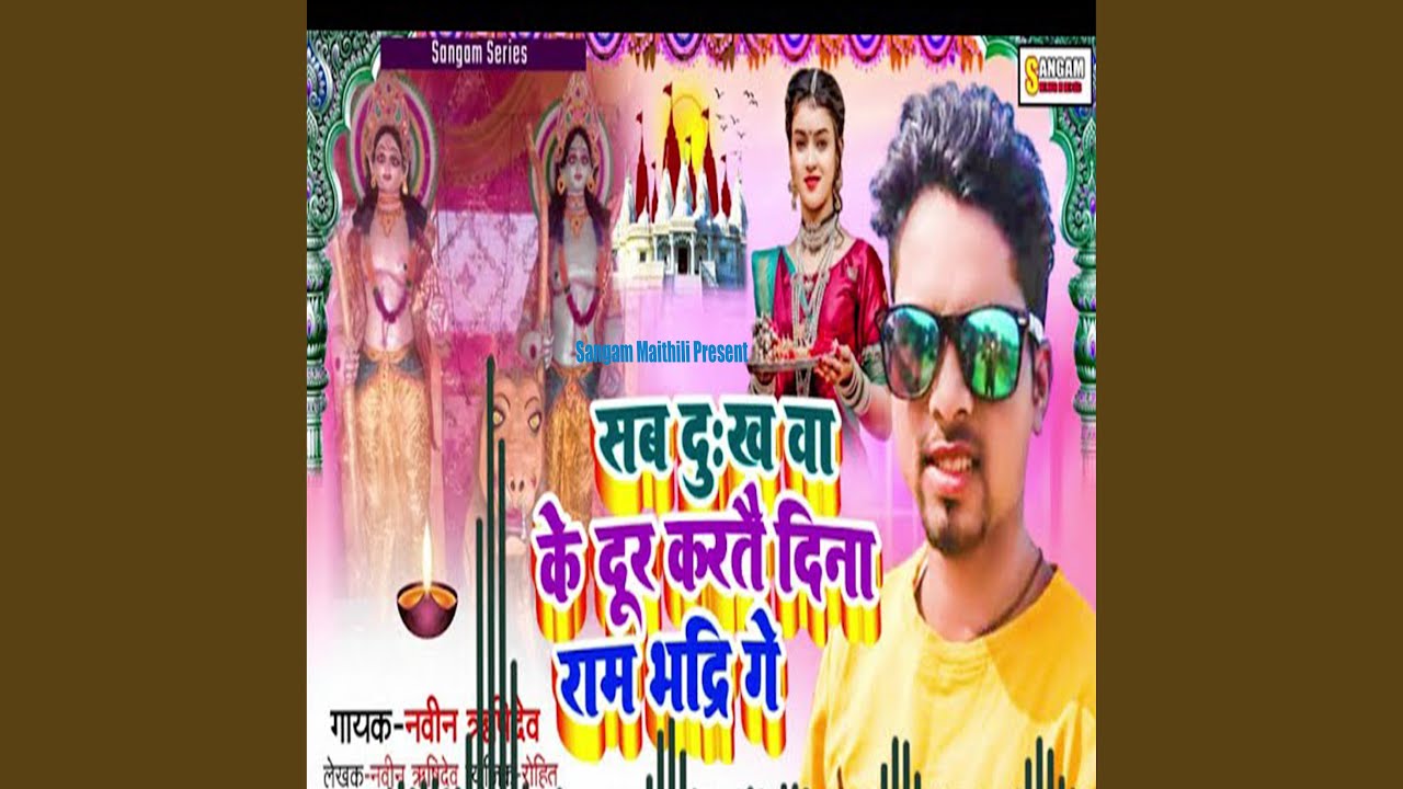 Sab Dukhwa Ke Dur Kartai Dina Ram Bhadhri Ge (Maithili)