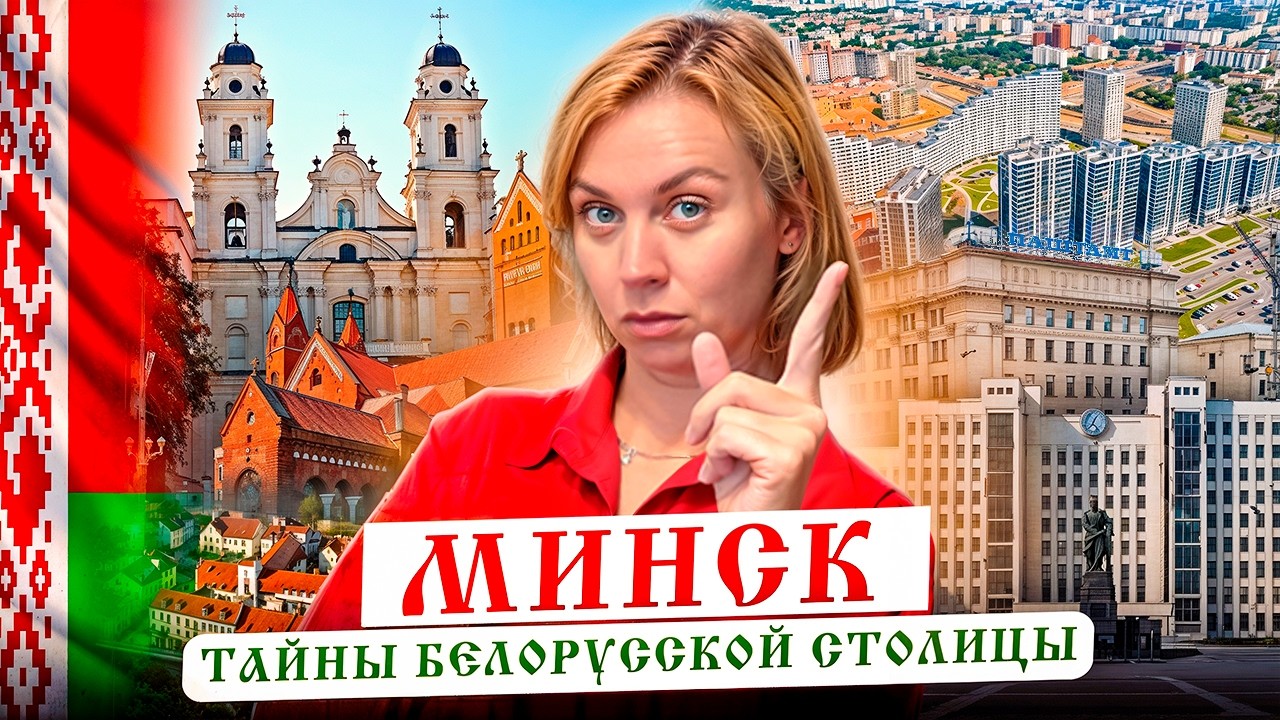 Все тайны Минска: От замка Чародея до небоскребов будущего.