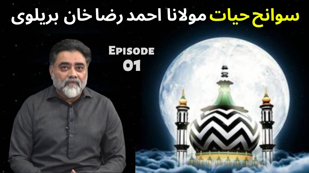 Imam Ahmad Raza Khan & his untold story narrated by his Great Grandson Jawad Raza Khan Episode 1