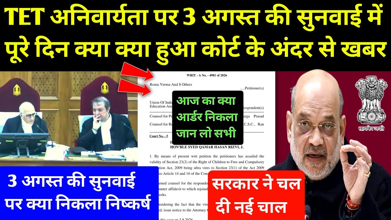 TET अनिवार्यता पर 3 अगस्त की सुनवाई में पूरे दिन क्या क्या हुआ 🔴 TET Case Decision By Supreme Court