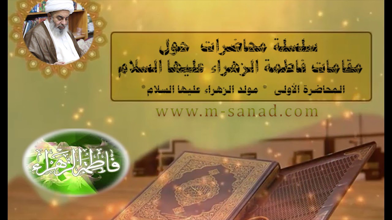مقامات فاطمة الزهراء عليها السلام-مولد الزهراء(ع)-المحاضرة الاولى- سماحة الشيخ محمد السند دام ظله