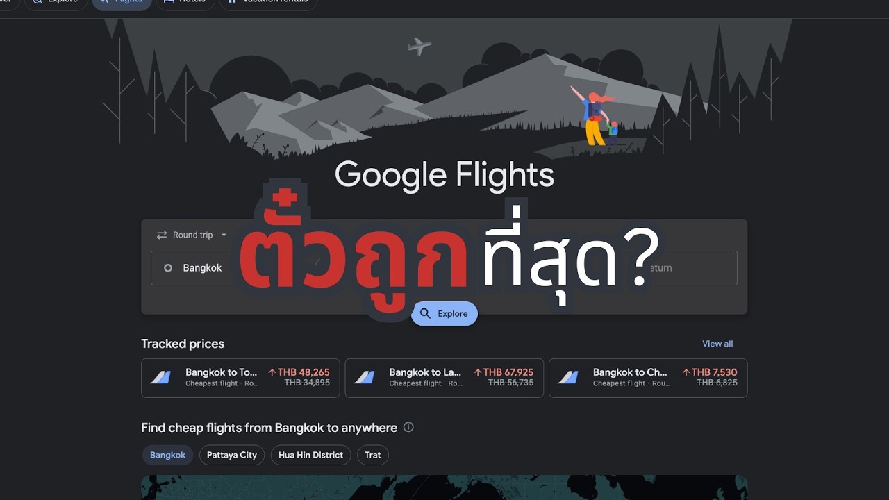 วิธีใช้ Google Flights หาตั๋วเครื่องบินถูก แบบใช้ครบทุกฟีเจอร์ | ลองให้
