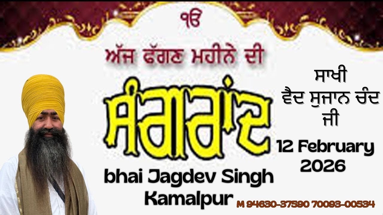 ਫੱਗਣ ਦੇ ਮਹੀਨੇ ਦੀ ਸੰਗਰਾਂਦ ॥ ਸਾਖੀ ਵੈਦ ਸੁਜਾਨ ਚੰਦ ॥ ਭਾਈ ਜਗਦੇਵ ਸਿੰਘ ਕਮਾਲਪੁਰ 