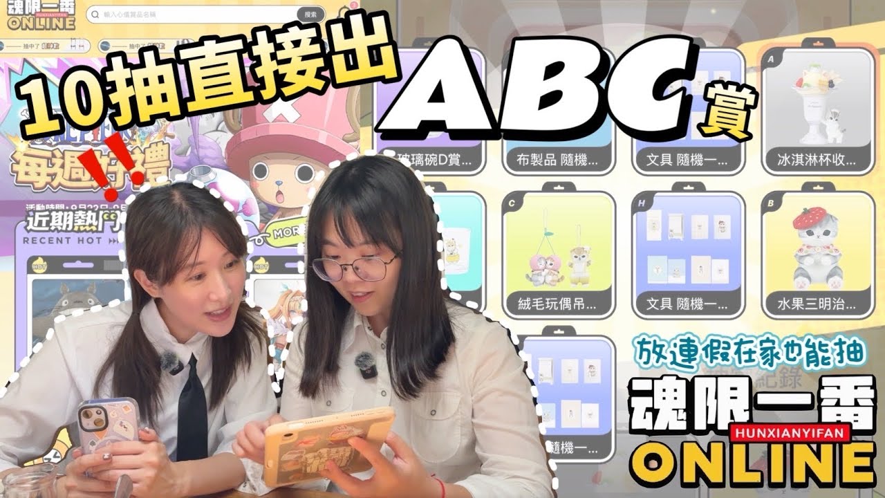 【一番賞】魂限一番online🔥10抽中ABC賞⁉️更多種類的新玩法，還有粉絲專屬掃碼福利&福利房抽獎