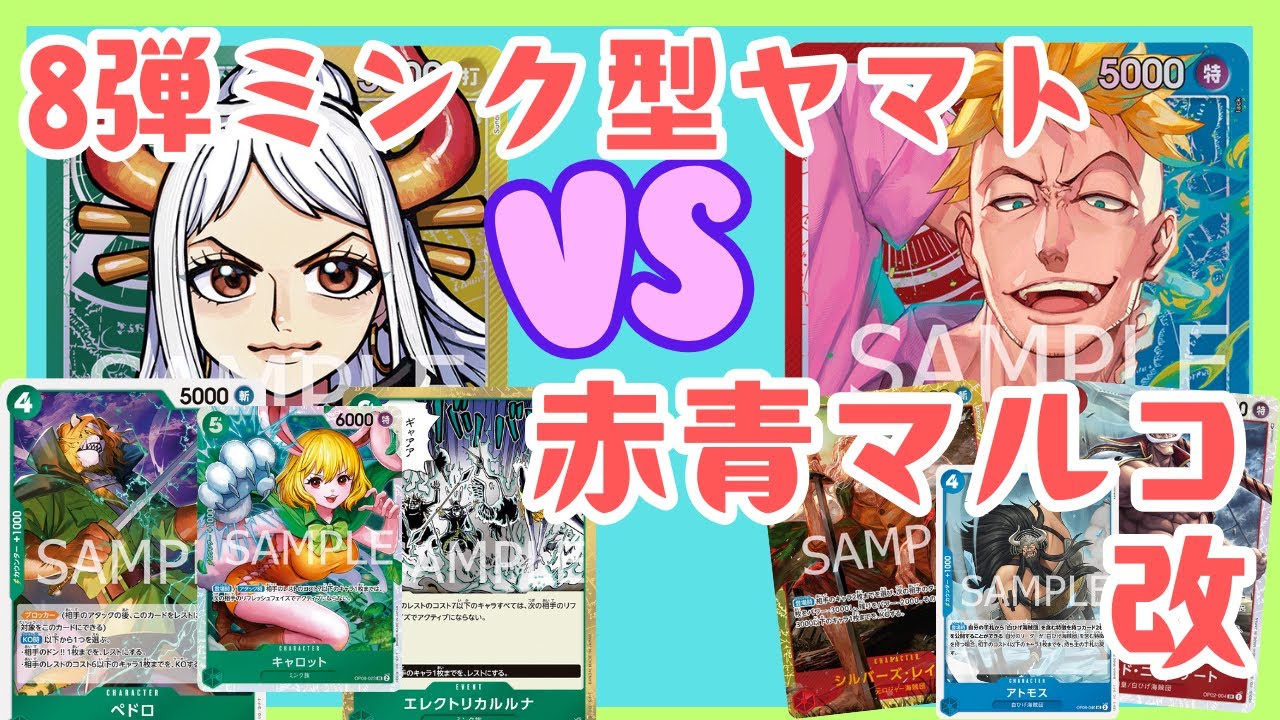 8弾ミンク型ヤマトvs赤青マルコ改
