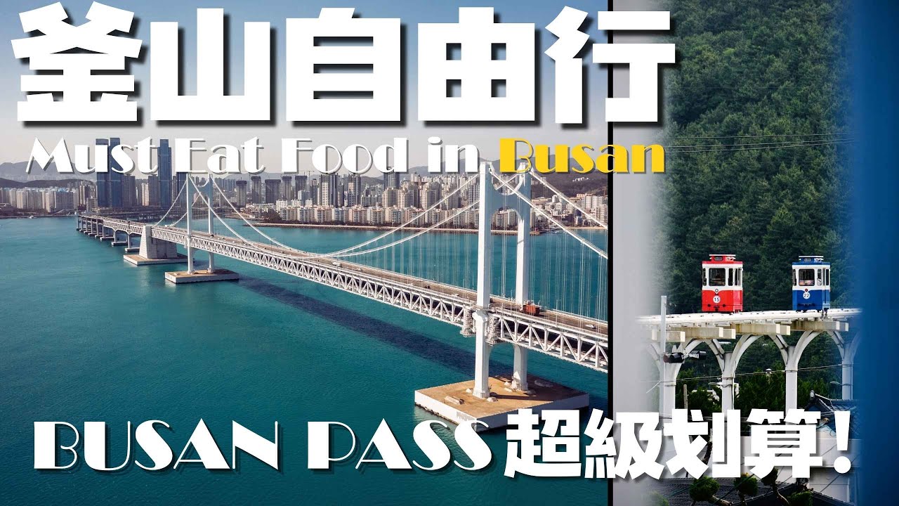 《韓國🇰🇷》釜山旅遊懶人包 🔥 VISIT BUSAN PASS超級划算 !!!