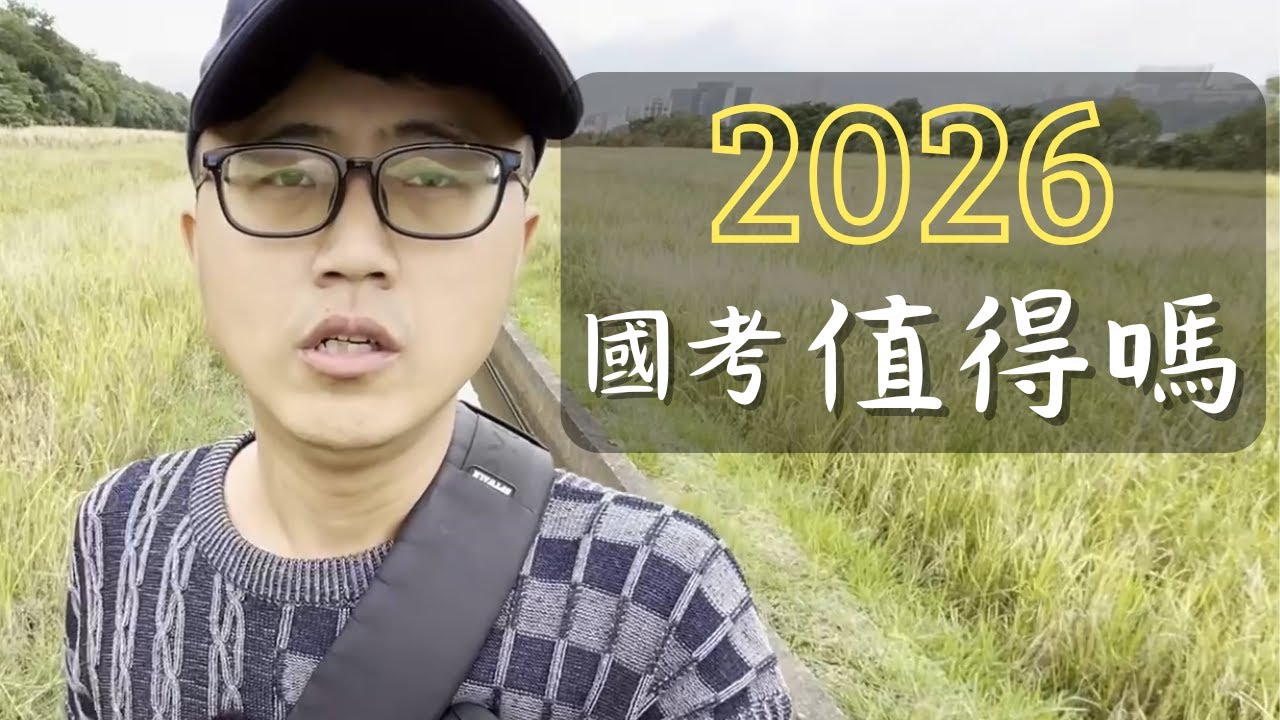 ⚠️ 2026國考殘酷真相：過了『這個年紀』的你，我為什麼勸你直接放棄公職？
