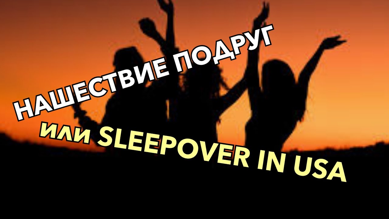 ВРЕМЯ ОТДОХНУТЬ. LIVE STREAM.НАШЕСТВИЕ ПОДРУЖЕК ДОЧЕРИ МЫ ПЕРЕЖИЛИ.