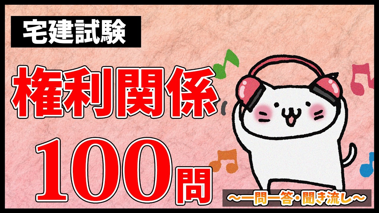 【宅建試験・聞き流しOK】権利関係 全100問総まとめ！重要論点を一気に復習【一問一答】