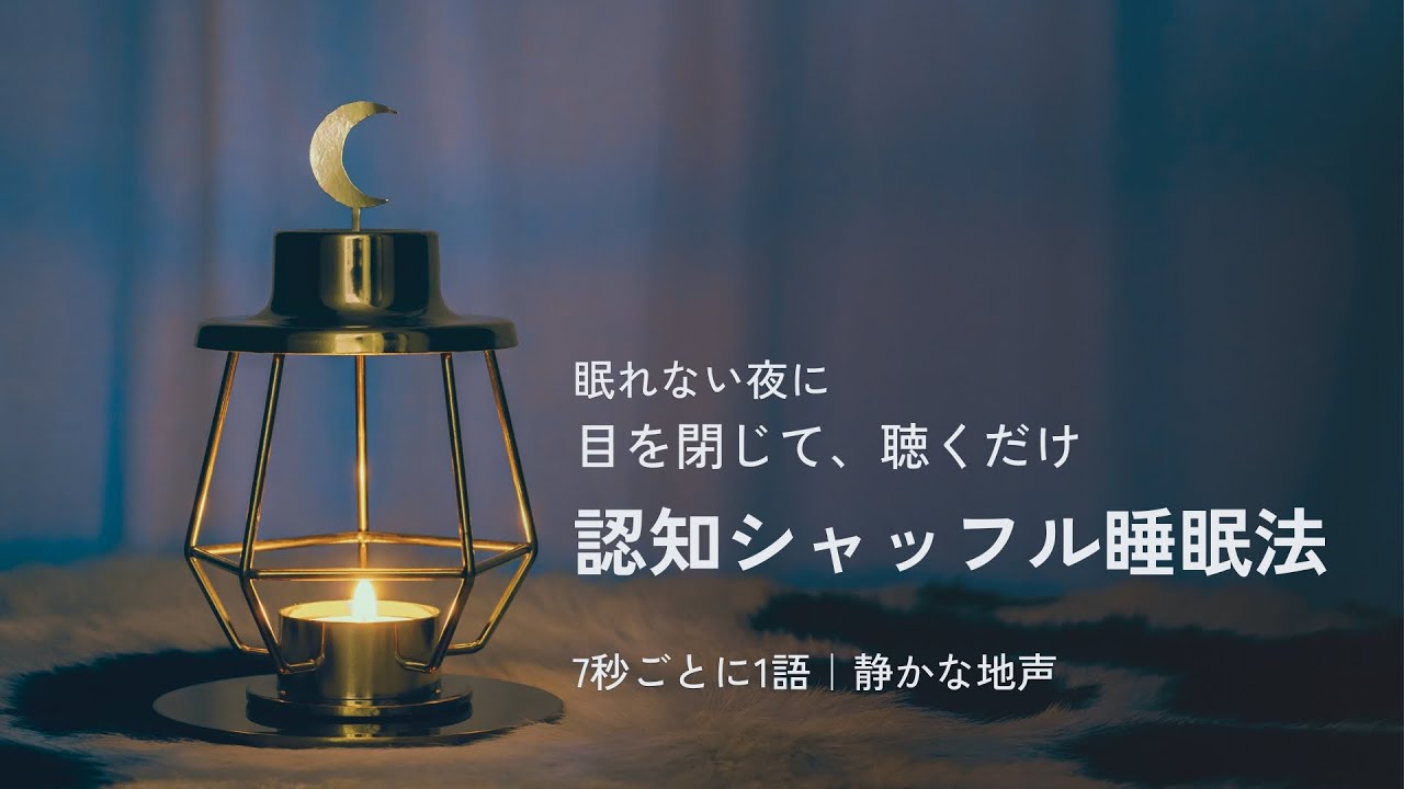 【睡眠導入】やさしい地声・女性ボイス｜認知シャッフル睡眠法