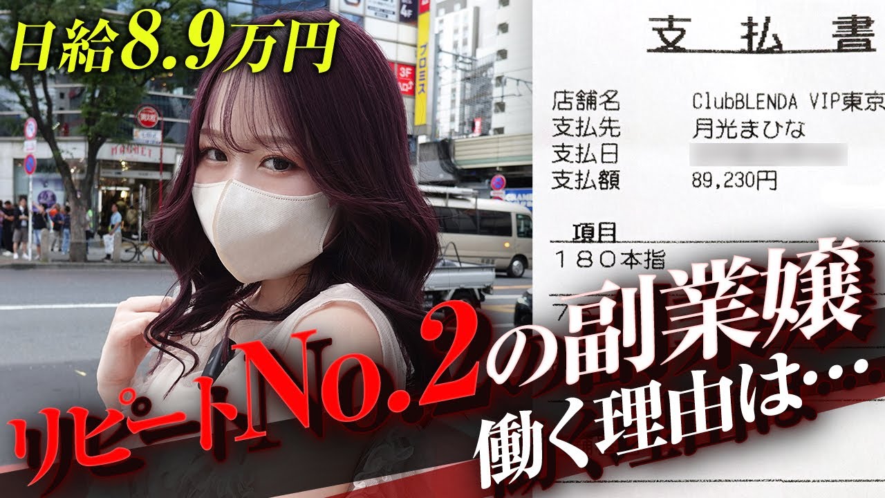【日給8.9万円】昼職掛け持ちの副業嬢、この世界で働く理由とは？【給与明細】