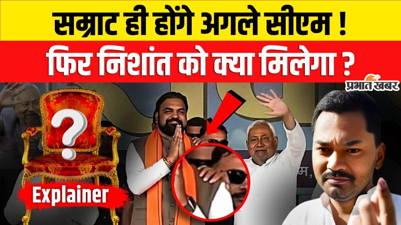 Bihar New CM : Nitish Kumar का संकेत, Samrat Choudhary CM, Nishant को मिलेगी बड़ी जिम्मेदारी ?