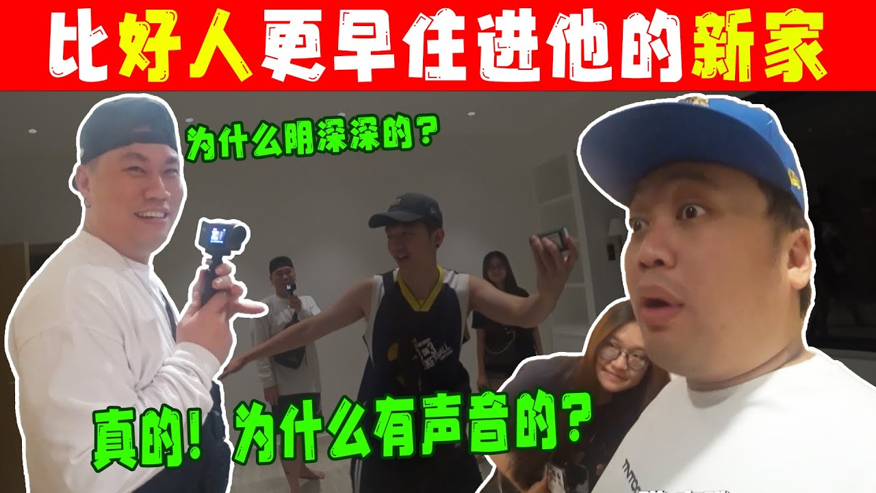 我们两个去好人新家乱住！结果他的家有怪怪的声音会回应我们 feat.Tomato&Haoren