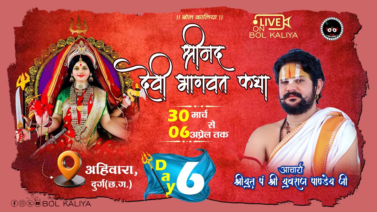 Day 6 श्रीमद देवी भागवत कथा आचार्य श्रीयुत पं युवराज पाण्डेय जी अहिवारा, जिला-दुर्ग(छ.ग.) #bolkaliya