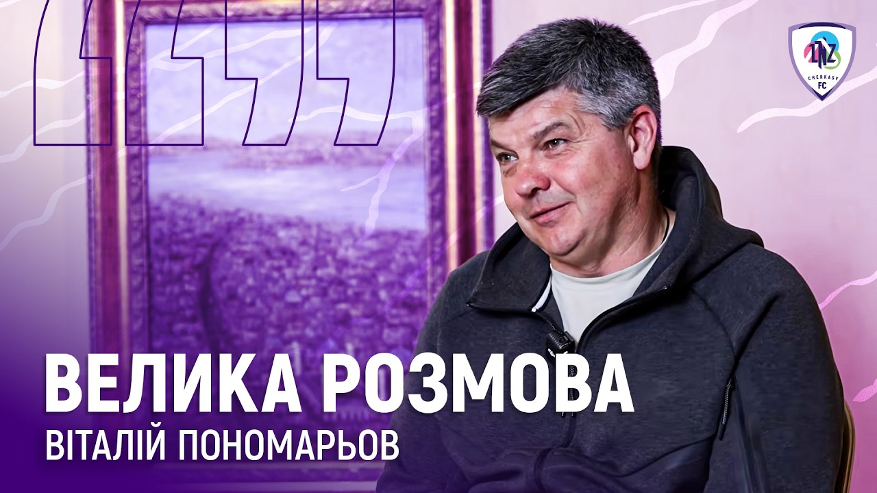 🎙️ВЕЛИКА РОЗМОВА З ВІТАЛІЄМ ПОНОМАРЬОВИМ | ПІДСУМКИ ЗИМОВИХ ЗБОРІВ | ПИТАННЯ ВІД ВБОЛІВАЛЬНИКІВ