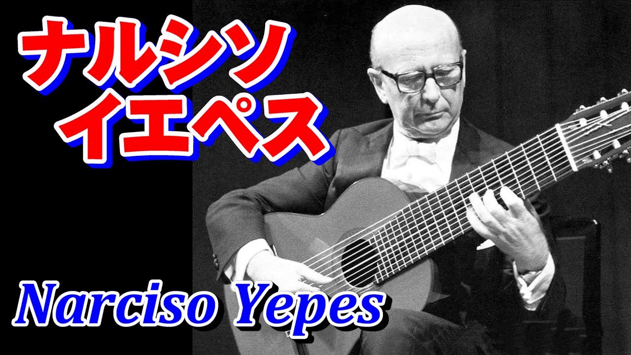 ナルシソ•イエペス　高音質CD音源（NarcisoYepes）