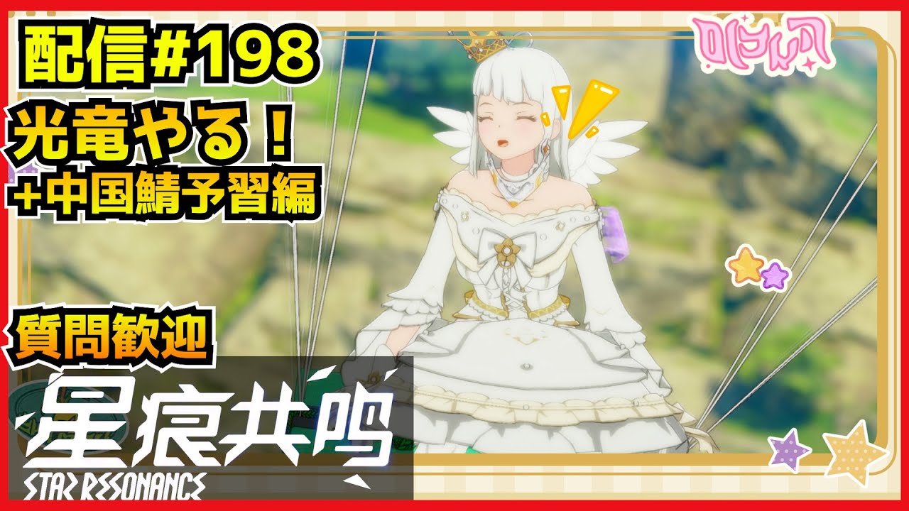 【配信＃198】日本鯖参加型光竜！中国鯖でも日課こなすか　・`ω・´）૭【Blue Protocol: Star Resonance】