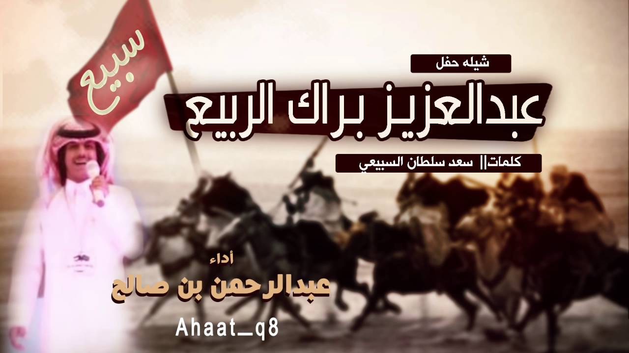 شيله حفل عبدالعزيز براك الربيع | كلمات سعد سلطان السبيعي | اداء عبدالرحمن بن صالح