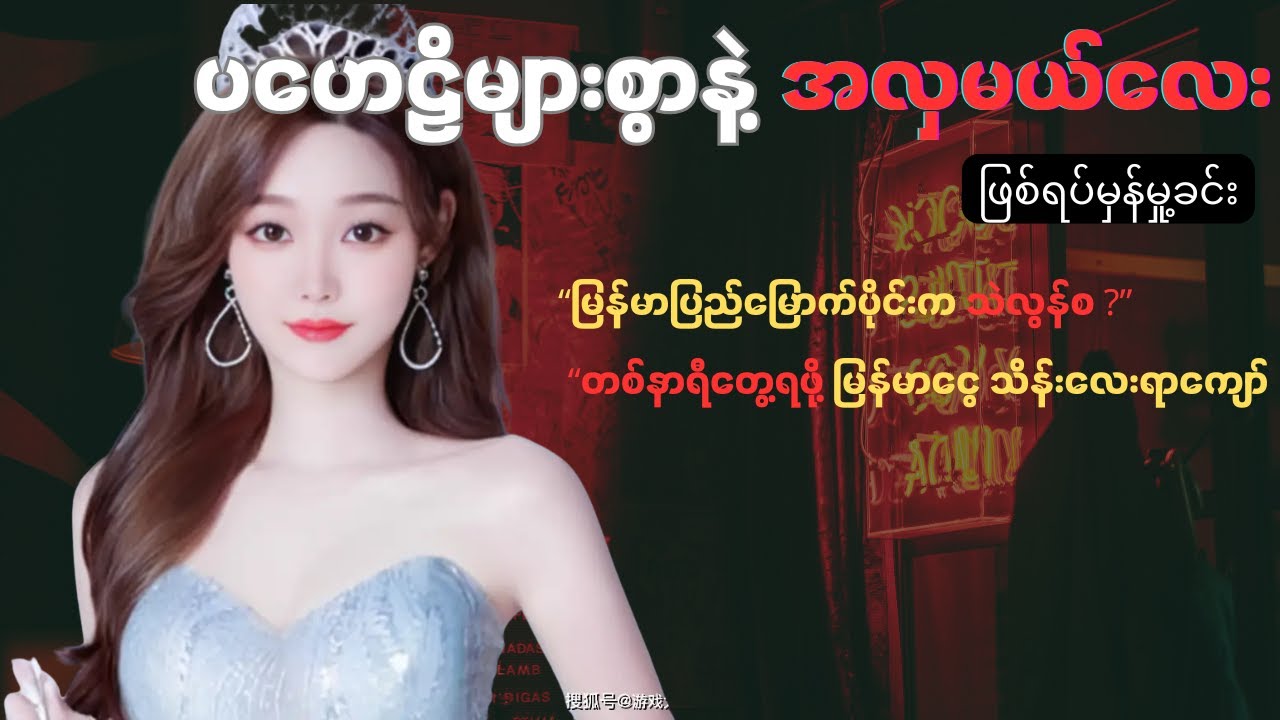 Miss World Macau: The Mysterious Missing Case ပဟေဠိများစွာနဲ့ အလှမယ်လေး